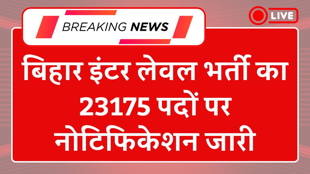 BSSC Inter Level Recruitment 2025: बिहार इंटर लेवल भर्ती का 23175 पदों पर नोटिफिकेशन जारी