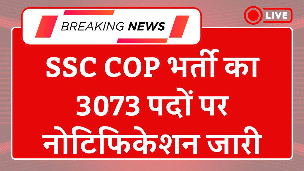 SSC CPO Recruitment 2025: एसएससी सीपीओ भर्ती का 3073 पदों पर नोटिफिकेशन जारी
